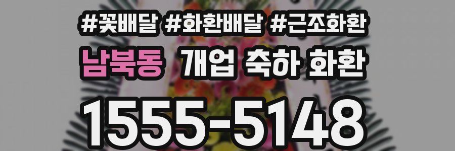 남북동 개업 축하 화환