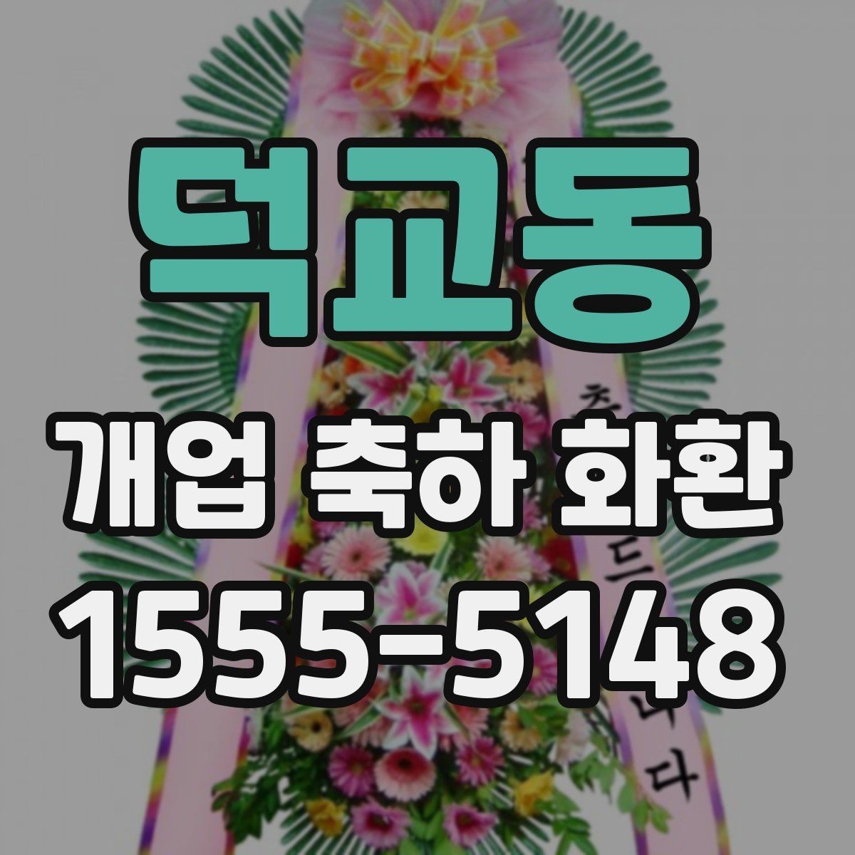 덕교동 개업 축하 화환 매장 오픈에 맞춘 실전 팁