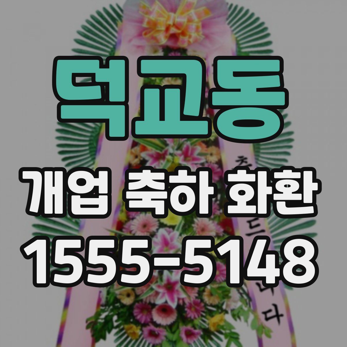 덕교동 개업 축하 화환