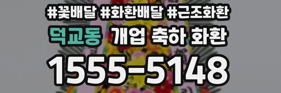 덕교동 개업 축하 화환