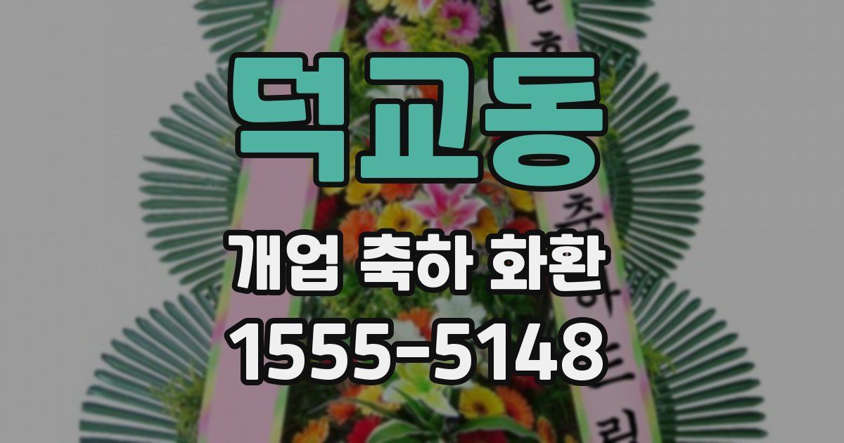 덕교동 개업 축하 화환