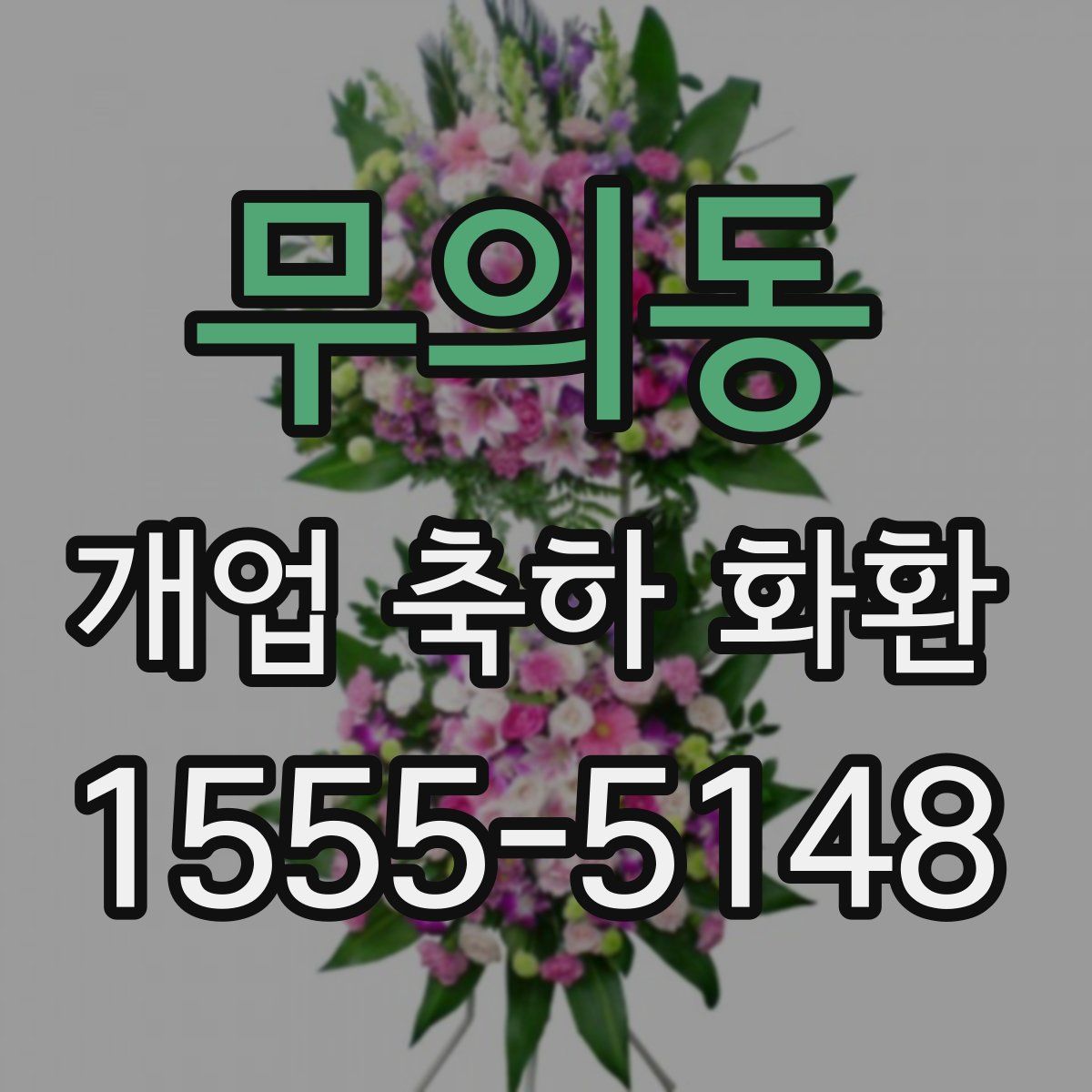 무의동 개업 축하 화환