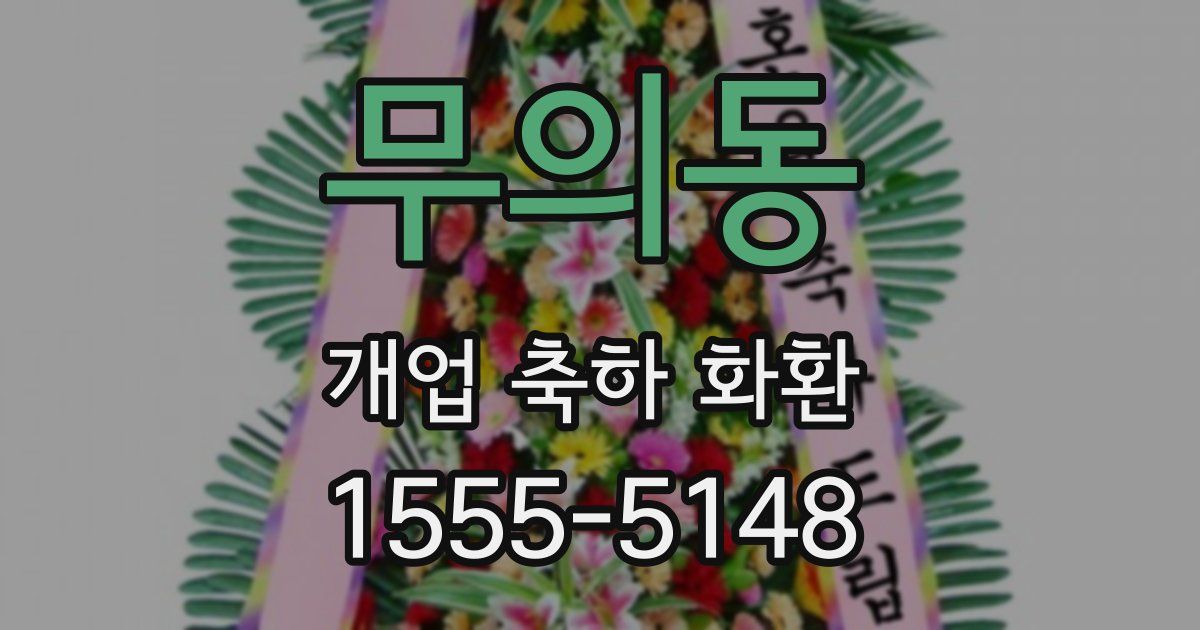 무의동 개업 축하 화환