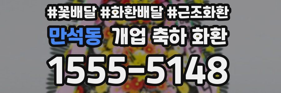 만석동 개업 축하 화환