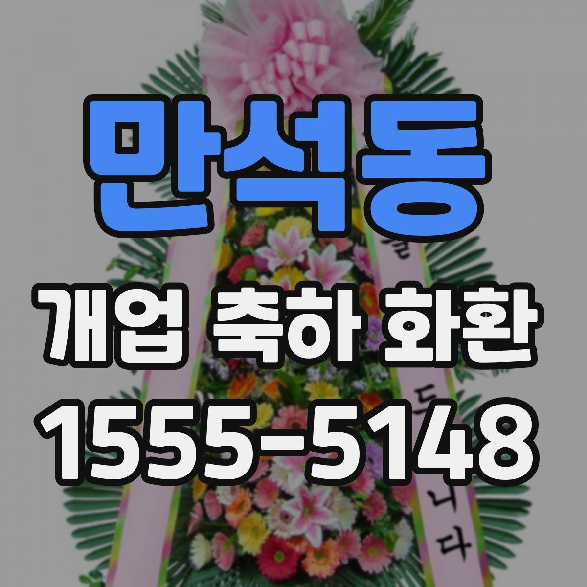 만석동 개업 축하 화환