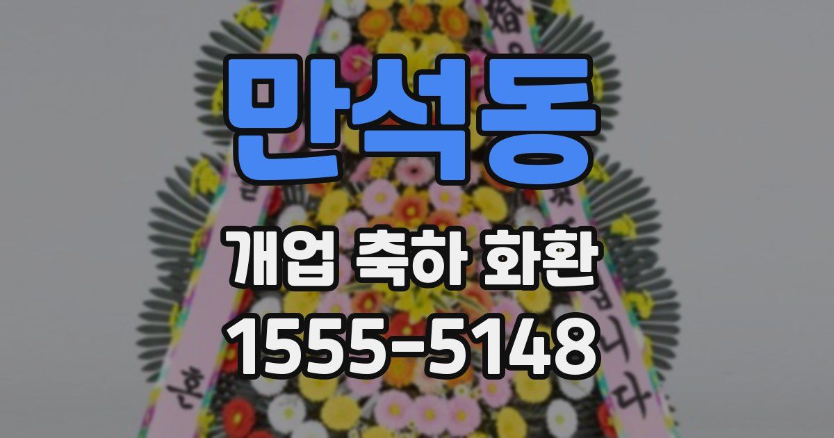 만석동 개업 축하 화환