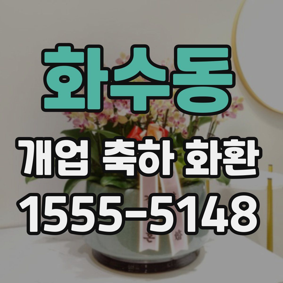 화수동 개업 축하 화환