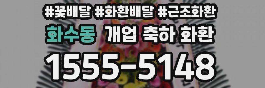 화수동 개업 축하 화환