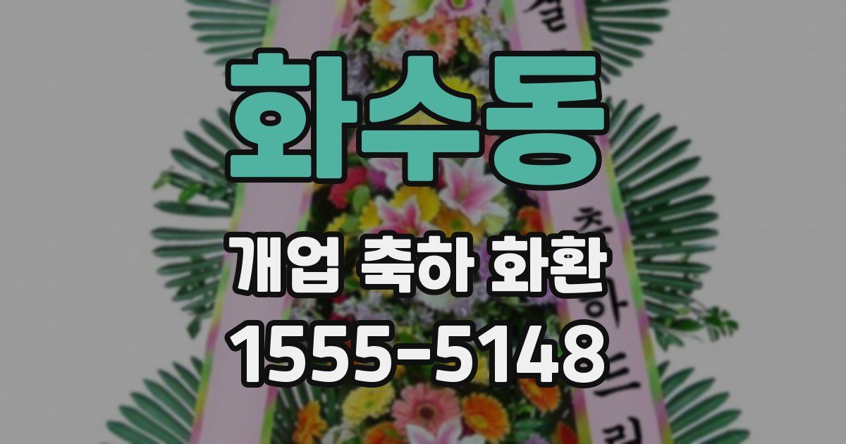 화수동 개업 축하 화환