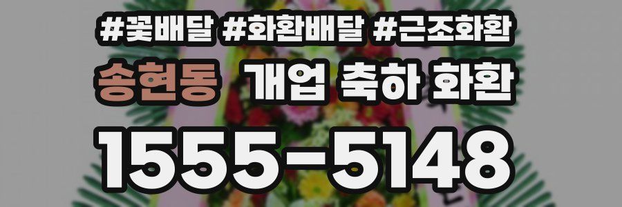 송현동 개업 축하 화환