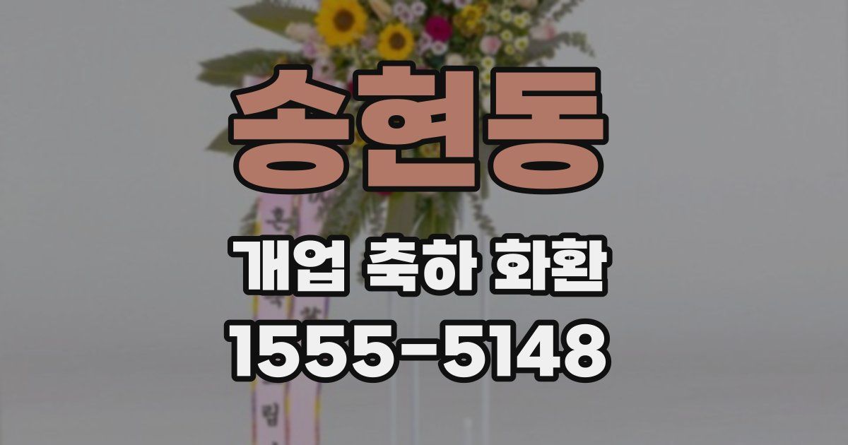 송현동 개업 축하 화환