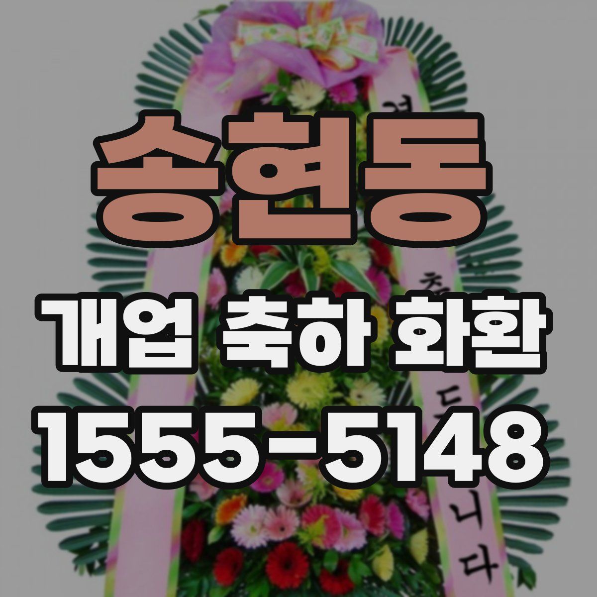 송현동 개업 축하 화환