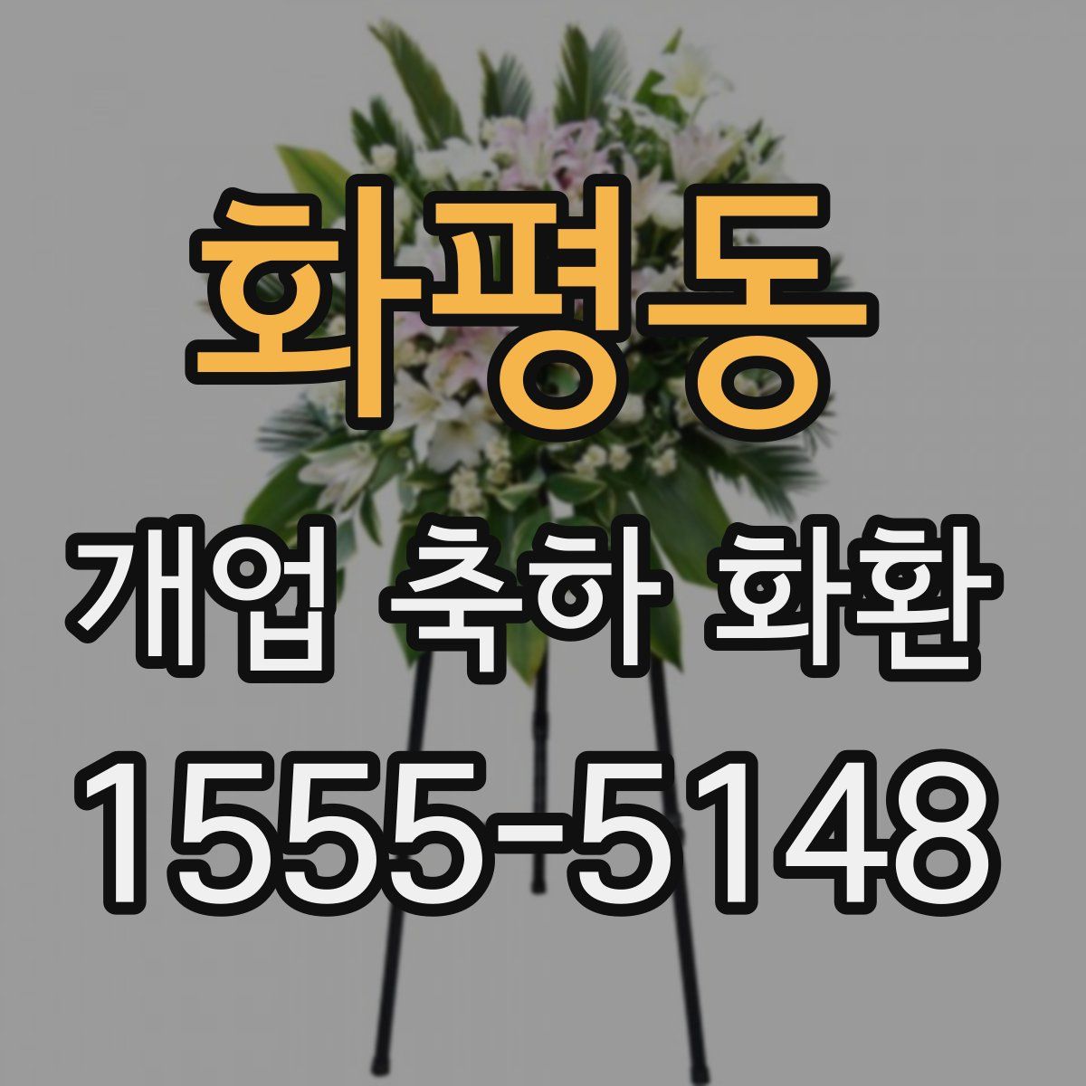 화평동 개업 축하 화환