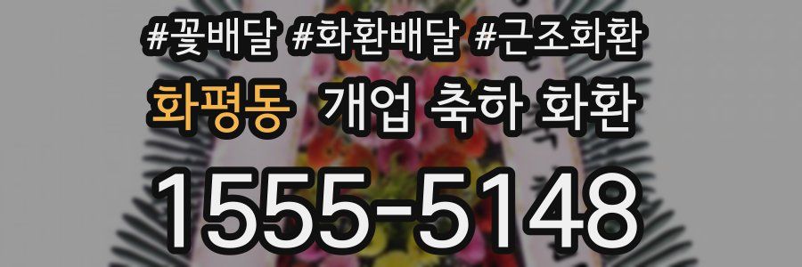 화평동 개업 축하 화환
