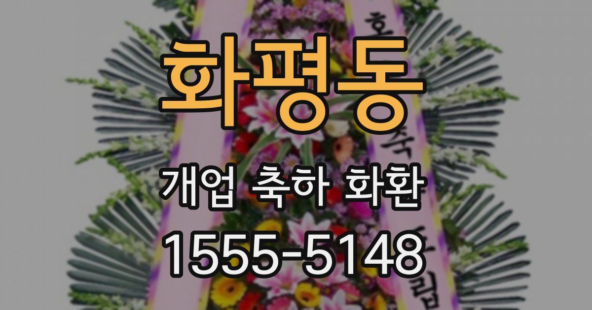 화평동 개업 축하 화환