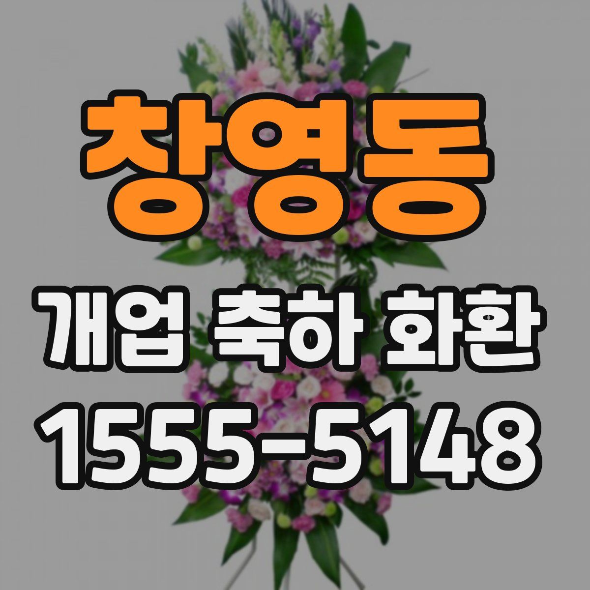 창영동 개업 축하 화환