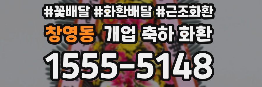 창영동 개업 축하 화환