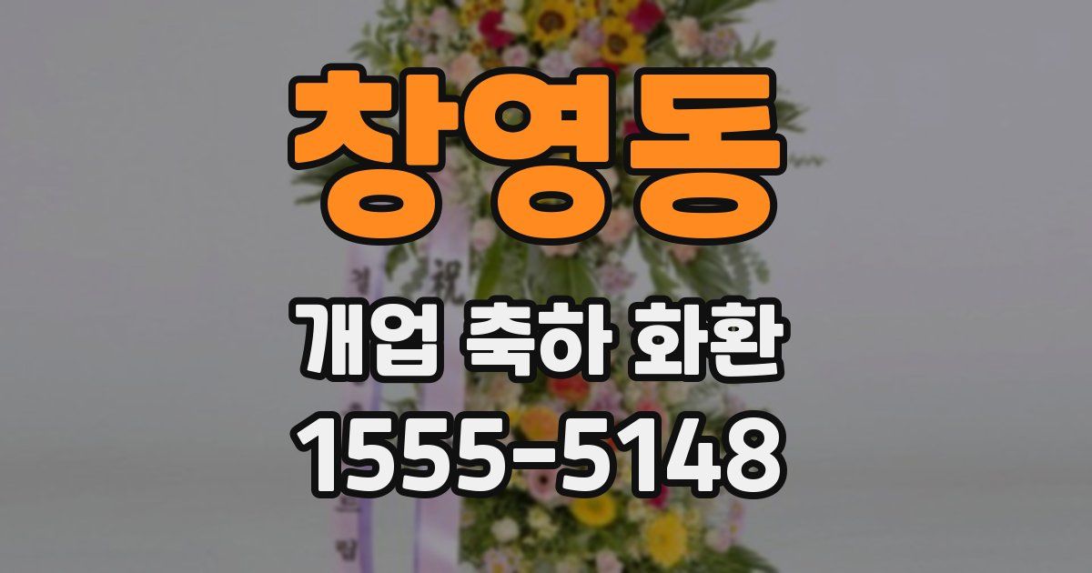 창영동 개업 축하 화환