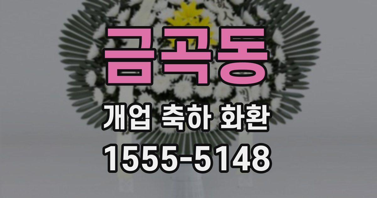 금곡동 개업 축하 화환
