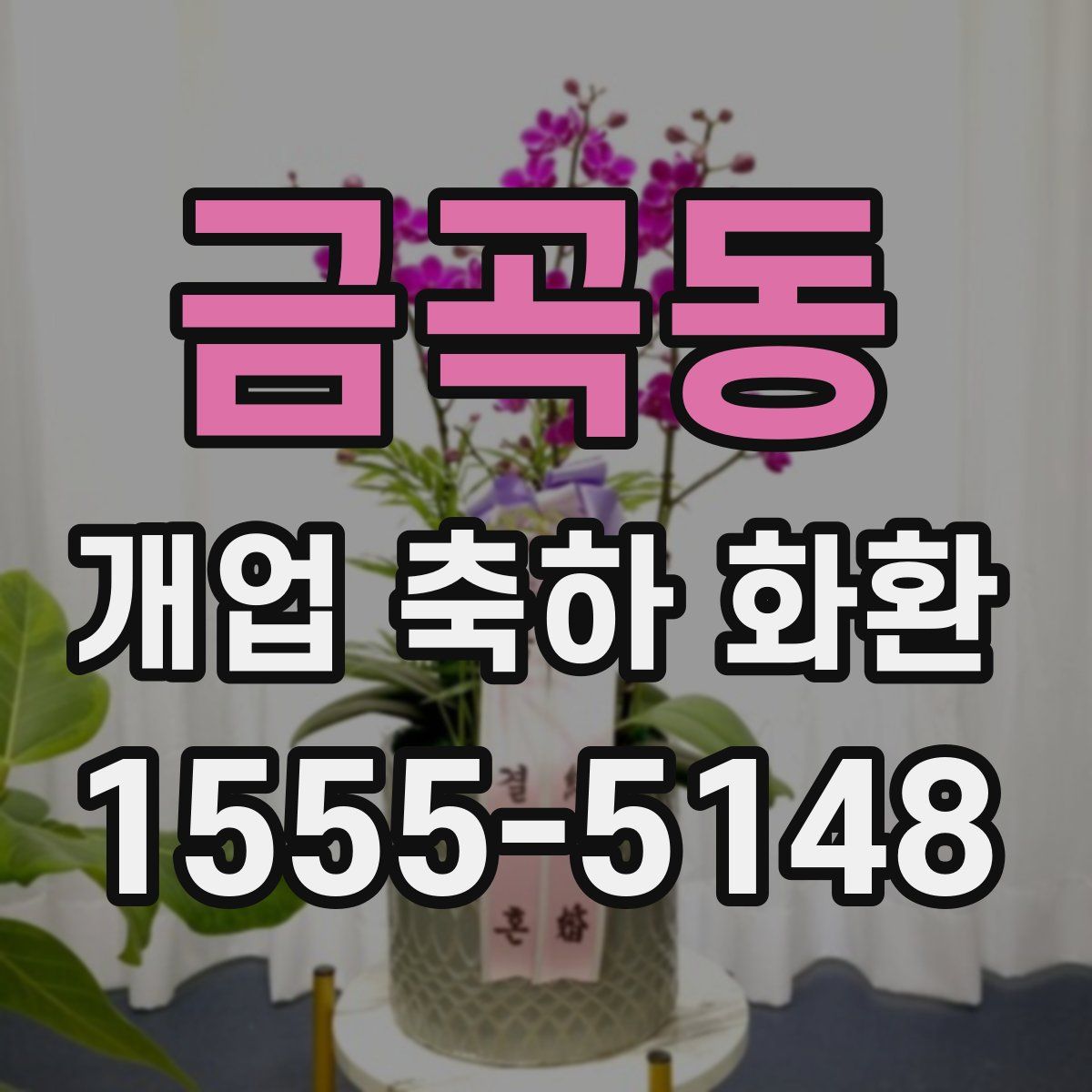 금곡동 개업 축하 화환