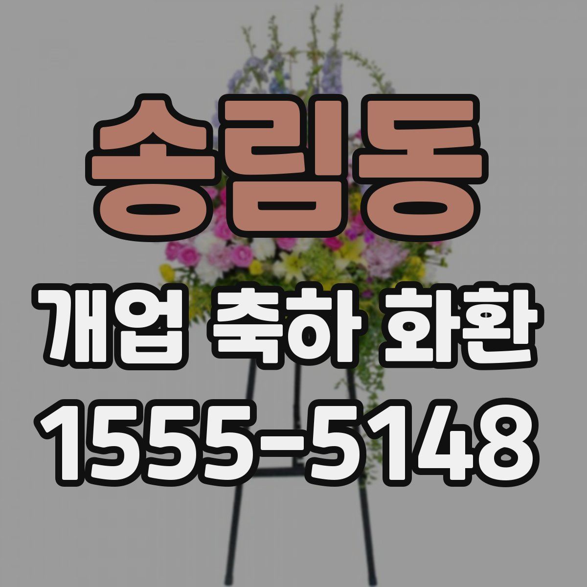 송림동 개업 축하 화환