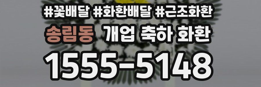 송림동 개업 축하 화환