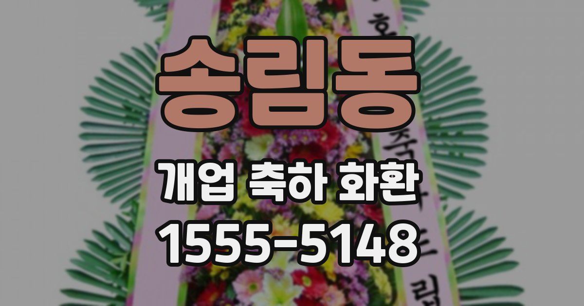 송림동 개업 축하 화환