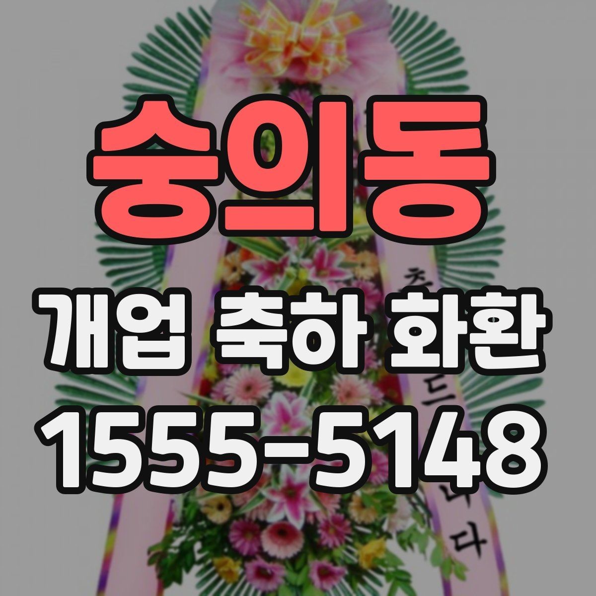 숭의동 개업 축하 화환 실제 배치 위치 고려하기