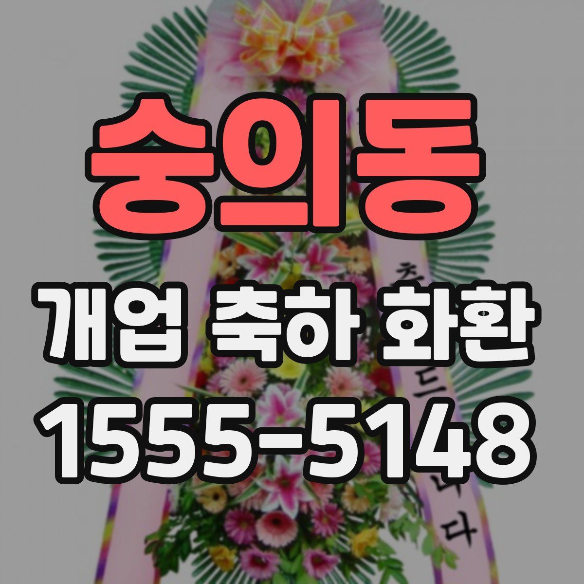 숭의동 개업 축하 화환