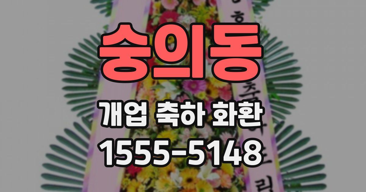 숭의동 개업 축하 화환