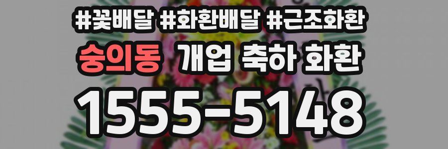 숭의동 개업 축하 화환