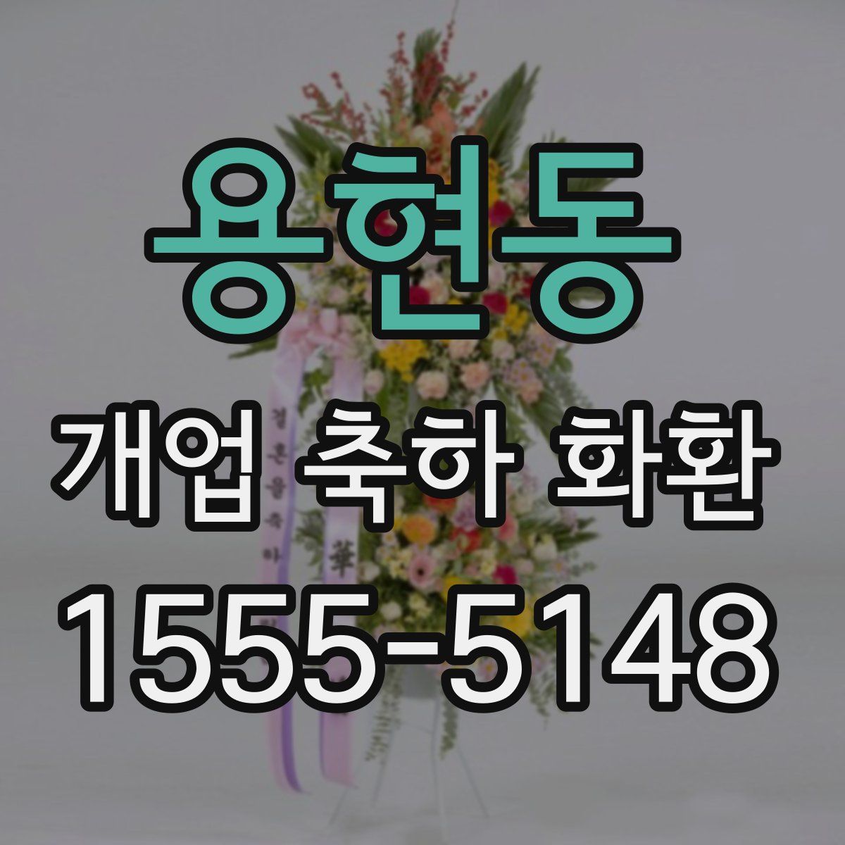 용현동 개업 축하 화환