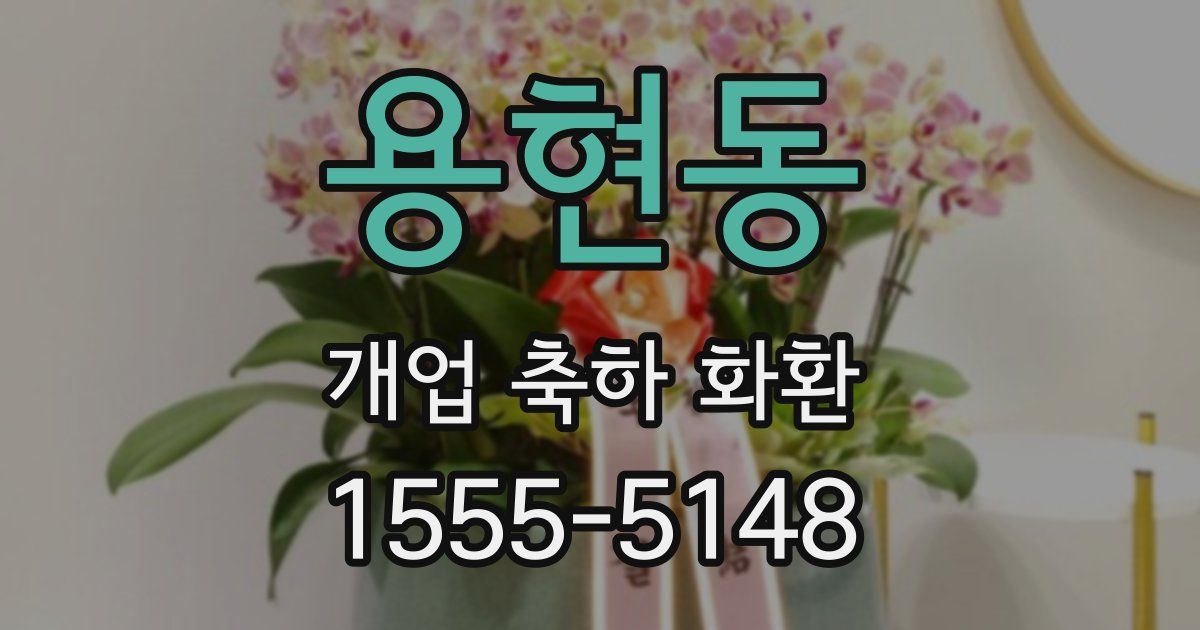 용현동 개업 축하 화환