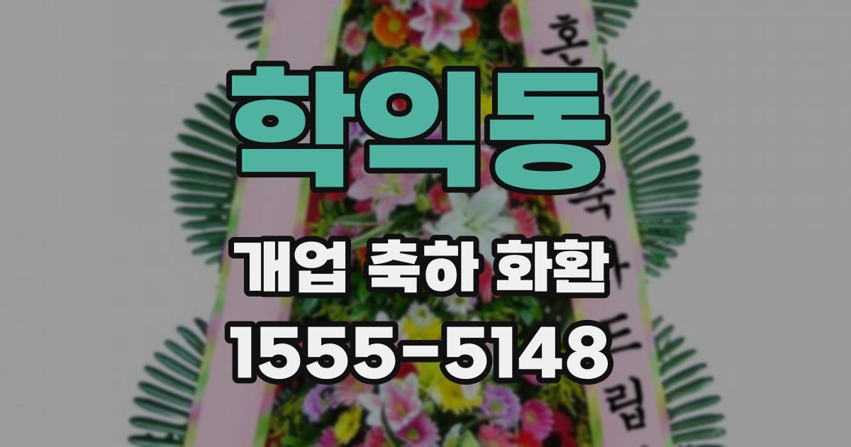 학익동 개업 축하 화환