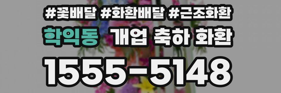 학익동 개업 축하 화환