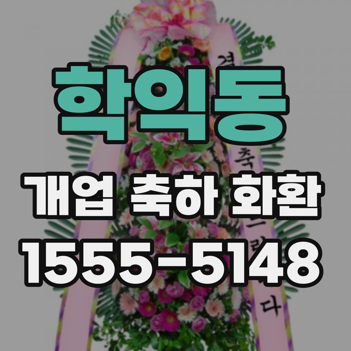 학익동 개업 축하 화환