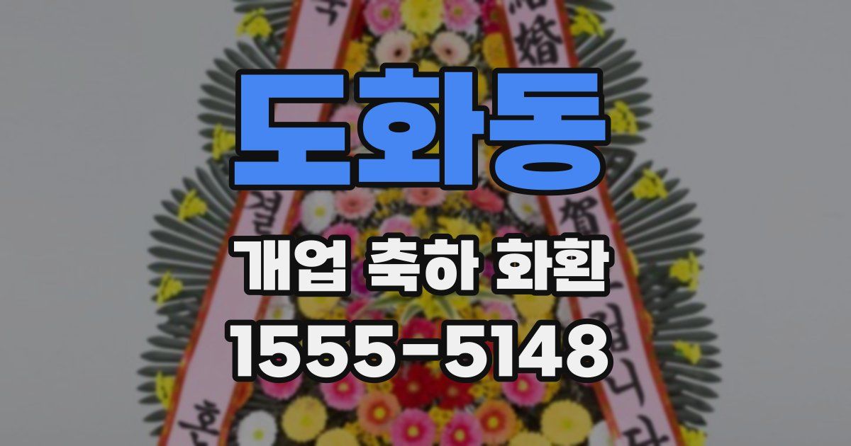 도화동 개업 축하 화환