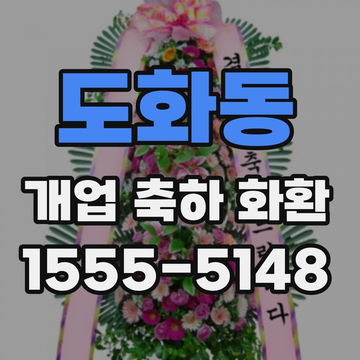 도화동 개업 축하 화환