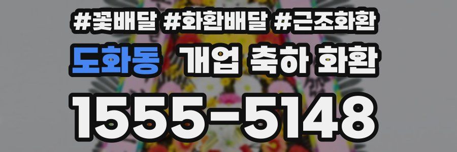 도화동 개업 축하 화환