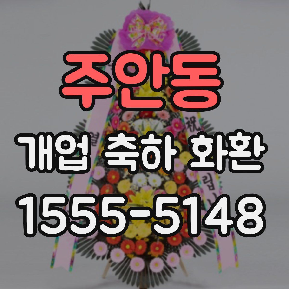 주안동 개업 축하 화환