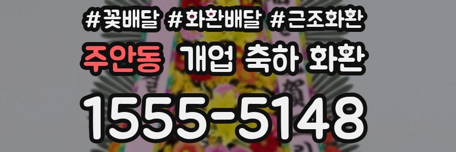 주안동 개업 축하 화환