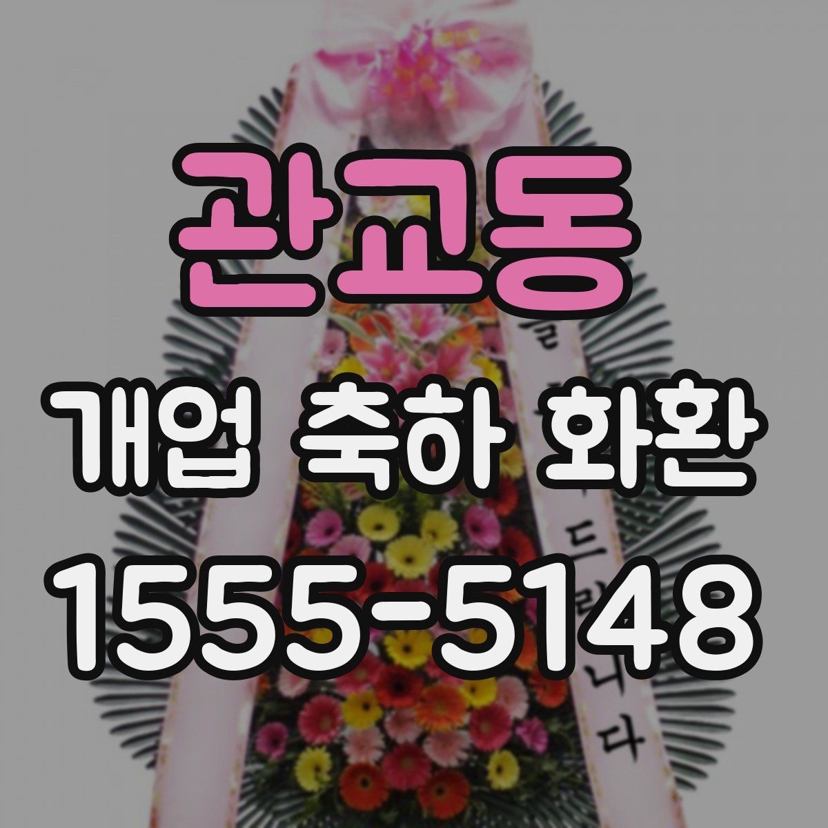 관교동 개업 축하 화환 주문 전 사진 확인이 필요한 이유