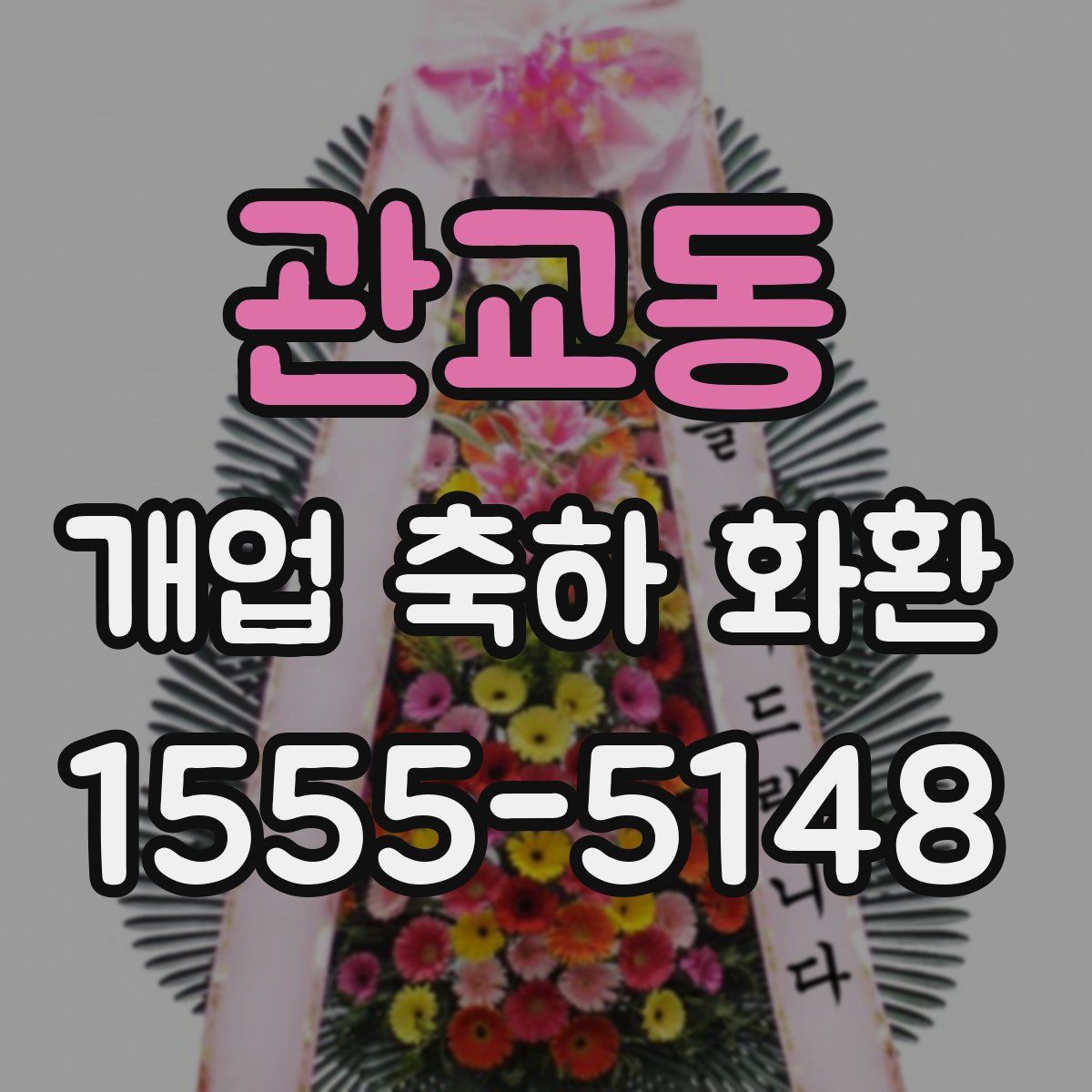 관교동 개업 축하 화환