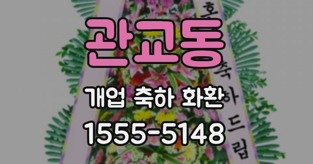 관교동 개업 축하 화환
