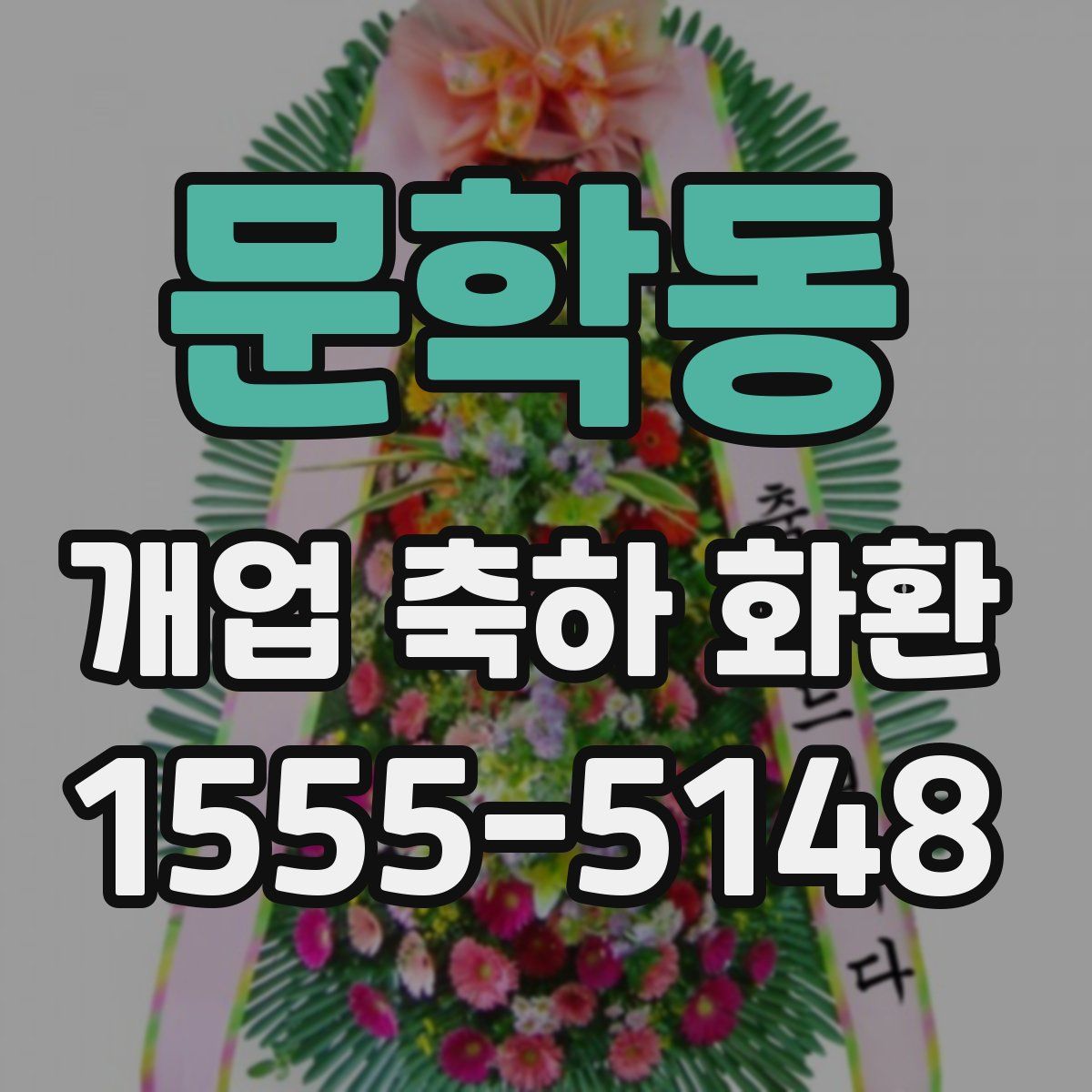 문학동 개업 축하 화환