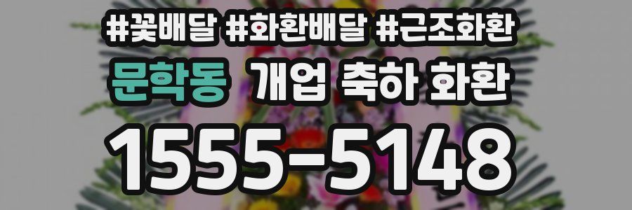 문학동 개업 축하 화환