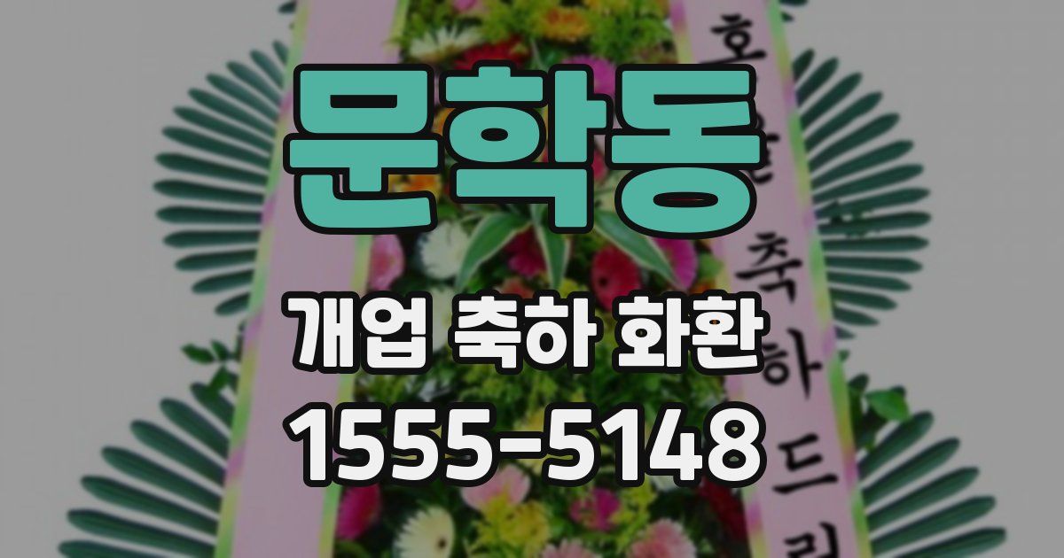 문학동 개업 축하 화환