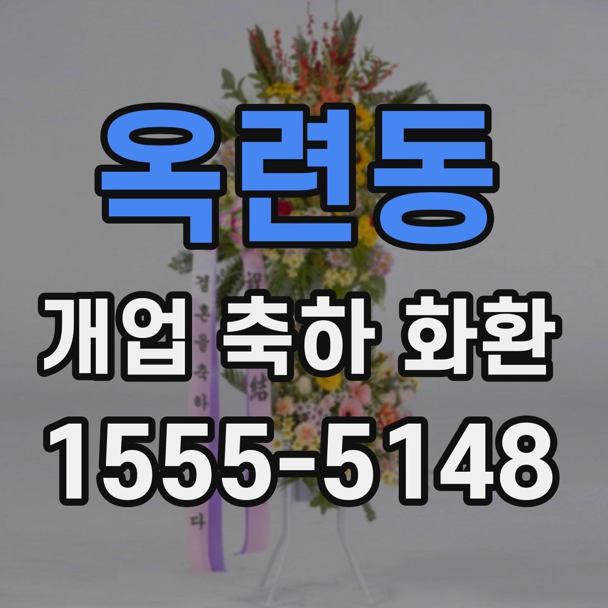 옥련동 개업 축하 화환 행사 규모별 준비 팁