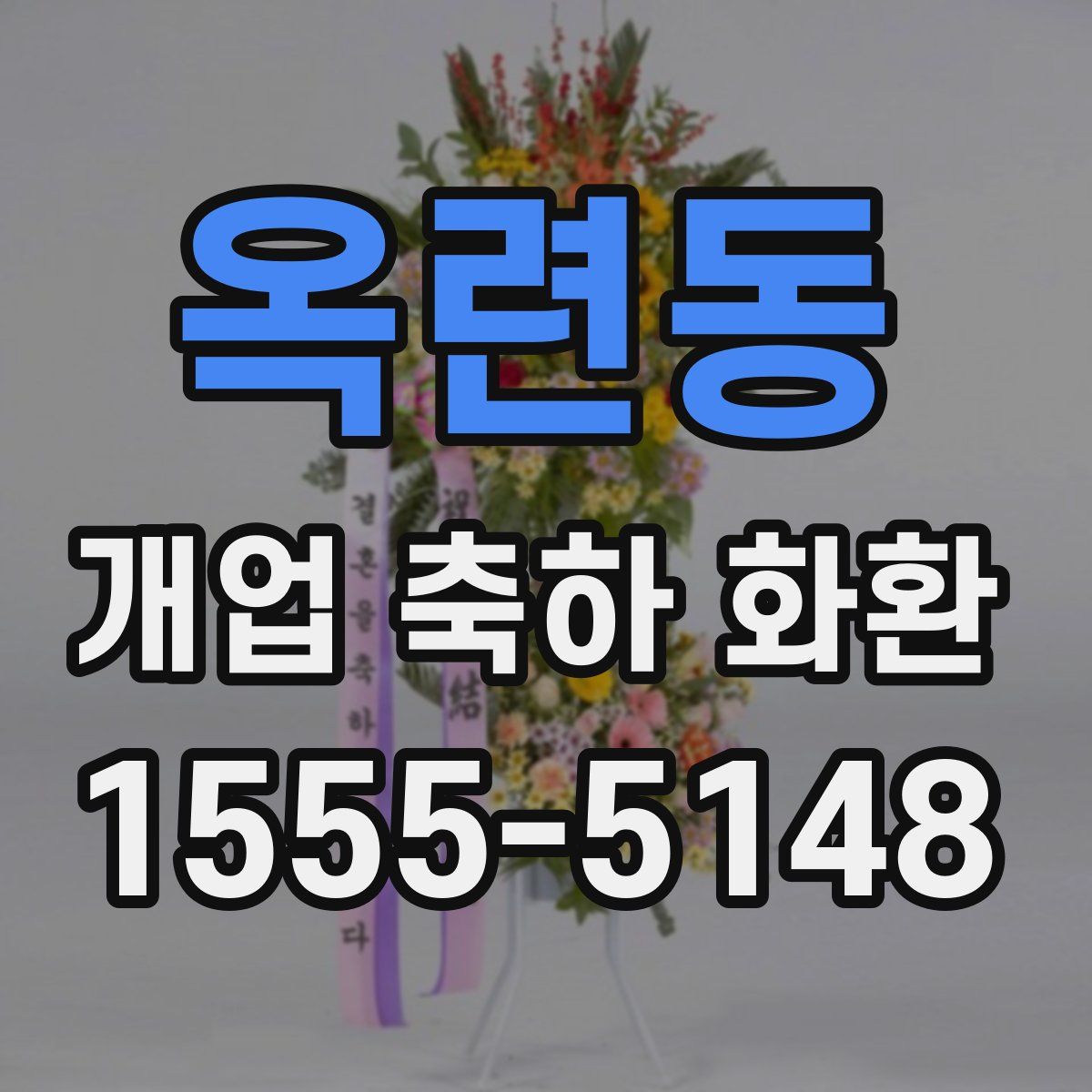 옥련동 개업 축하 화환