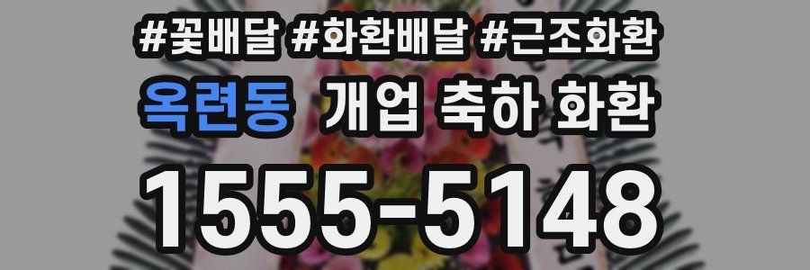 옥련동 개업 축하 화환